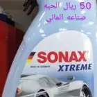 واكس الماني WAX