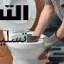 تسليك مجارى تنظيف بيارات 