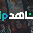 اقوى عرض اشتراك شاهد لفتره محدوده