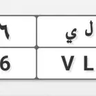 للبيع لوحة (ح لي) والارقام مرتبة
