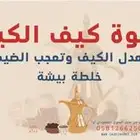 القهوة السعودية خلطة قهوة بيشة بالشرقية