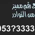 للبيع رقم خماسي مميز جدا