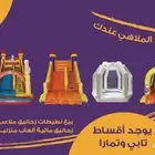 ملاعب صابونيه ملعب صابوني زحليقه مائية زحاليق هوائية نطيطات