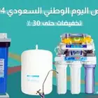 فلاتر مياه عرض اليوم الوطنى
