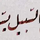 برنامج تعليم خط الرقعة