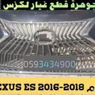 صدام مع شبك الشكل الجديد LEXUS ES 2016-2018
