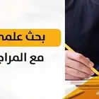 بحوث علمية