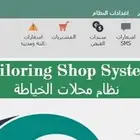 برنامج الإدارة الشاملة لمحلات الخياطة