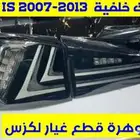 طقم اسطبات خلفى ليد اسود واحمر لكزس ارنوب LEXUS IS 2008