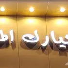 معرض خيارك المميز لبيع جميع انواع السيارات مديلات مختلفه
