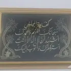 لوحة كفارة المجلس تطريز مغلفة بزجاج