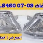 كشافات جديد تجارى لكزس LEXUS LS 460 2008