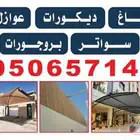 مضلات سواتر اصباغ ديكور