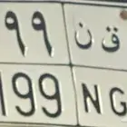 لوحه للبيع أ ق ن 1199