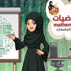 معلمة رياضيات لجميع المراحل