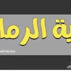 رنج روفر للصيانة مركز راية الرمال