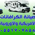 صيانة الكرفانات الأمريكية والأوربية المستورده فقط .