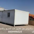 بيوت جاهزة مسبقة الصنع بركس شنكو ساندوش بنل portable houses