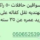 احتاج سواقين حافلات رحلات