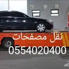 سطحه هيدروليك للمصفح و الليموزينات