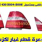 طقم اسطبات خليجى مستعمل اصلى لكزس LEXUS LS 430 2005