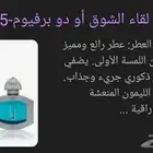 عطر لقاء الشوق النسخة المقطوعة