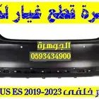 صدام خلفى جديد تايون لكزس LEXUS ES 2020