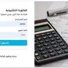 برنامج الفاتورة الالكترونية