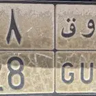 لوحه مميزه برقم زوجي