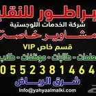 توصيل طلبات موظفات شرق الرياض