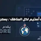 حسابات استيم لجميع الدول