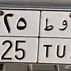 للبيع لوحات مميزة أ و ط 525