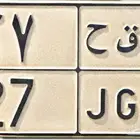 لوحه خصوصي رقم 27 بسعر 10 الف