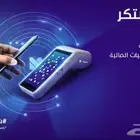 نقاط بيع شبكة سحب مدى صراف