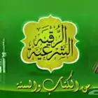 راقي شرعي يجيك في بيتك مستشفى
