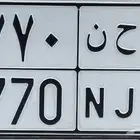لوحه مميزة أ ح ن 7770