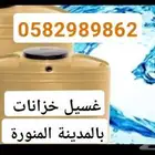 غسيل خزانات تنظيف خزانات وشقق غسيل كنب بالمدينة