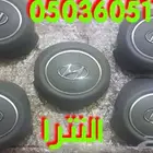 أغطية ايرباق جميع السيارات مصدوم
