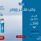فلتر تحلية 7 مراحل 799 شامل التركيب والضريبة