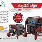 ماطور كهرباء 6500 واط بنزين ضمان عام بالريموت