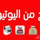 تفعيل الربح باليوتيوب وقنوات للبيع