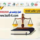 برنامج لمكاتب المحاماه وبرامج محاسبية اخرى لاى نشاط تجارى