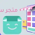 إنشاء متجرك بسلة او زاد خلال ساعة