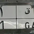 لوحة سيارة مميزة رقم 1 واحد للبيع