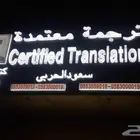 ترجمة معتمدة بأسعار منافسة