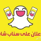 اعلان سناب شات بأفضل سعر وخبرة طويلة