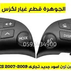 ازرار دركسون جديد تجارى لكزس LEXUS ES 2007-2009