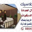 حداد ونجار كماليات ومضلات