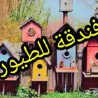 فندقة للطيور