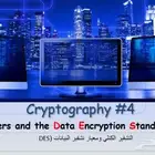 المحاضرة 4 -كورس التشفير كلية الشرق -تشفير التطبيقي cys301